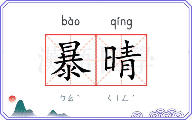 暴晴