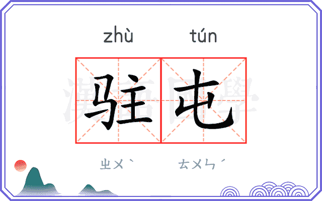 驻屯