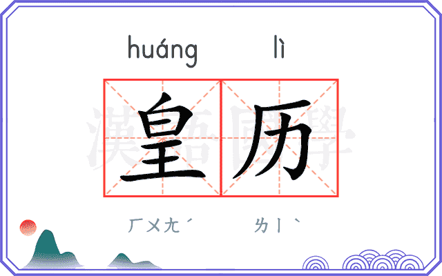 皇历