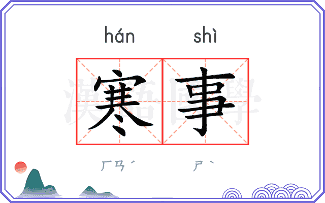 寒事
