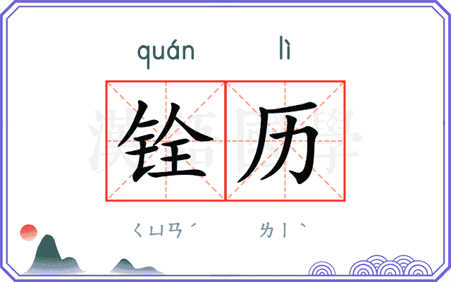 铨历