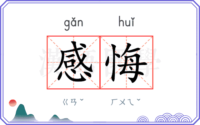 感悔