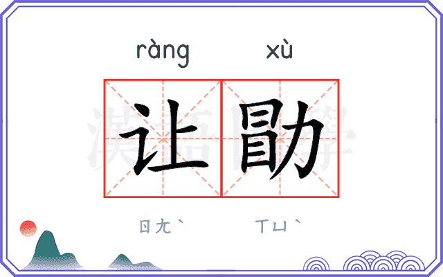 让勖
