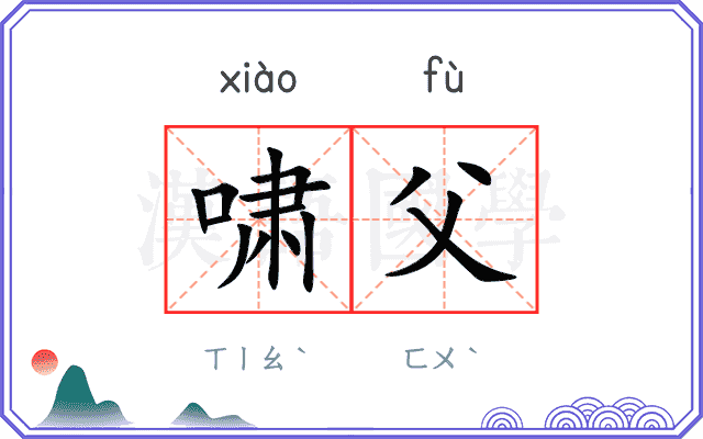 啸父