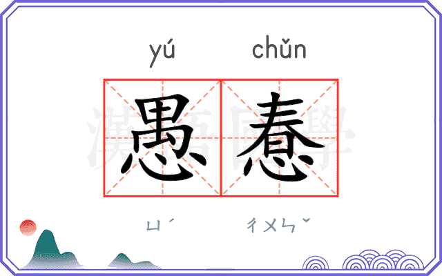 愚惷