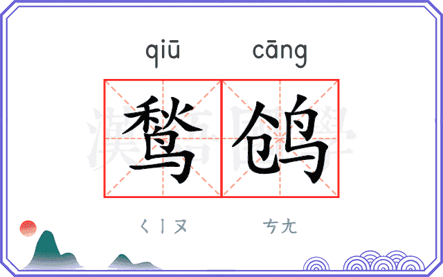 鹙鸧