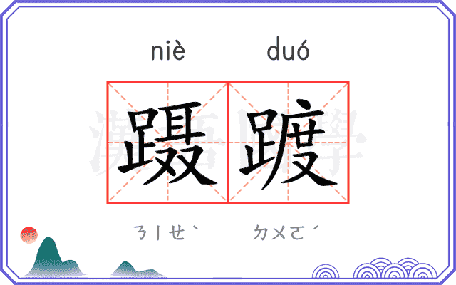 蹑踱