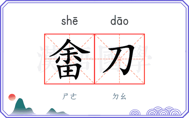 畬刀