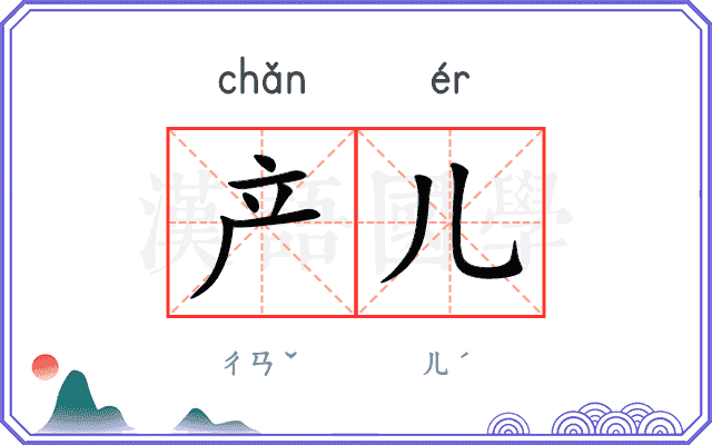 产儿