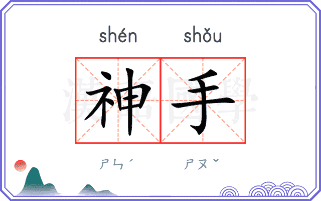 神手