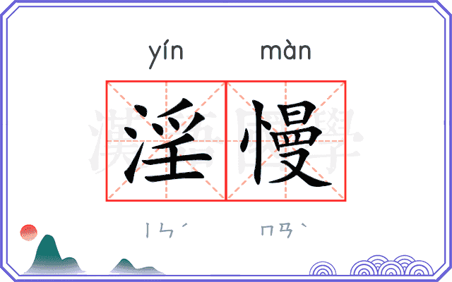 淫慢