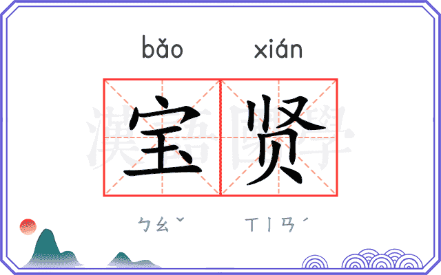 宝贤