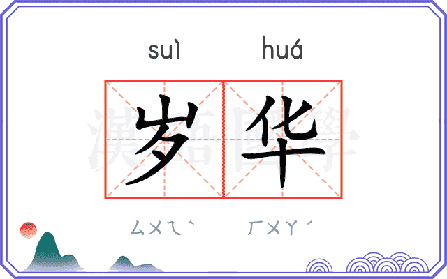 岁华