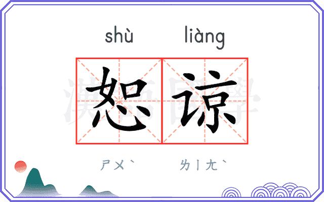 恕谅