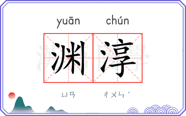 渊淳