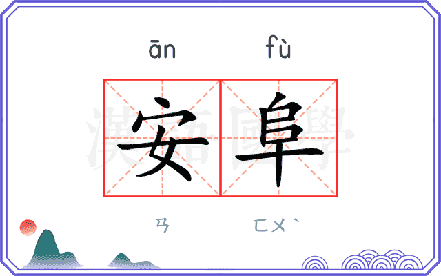 安阜