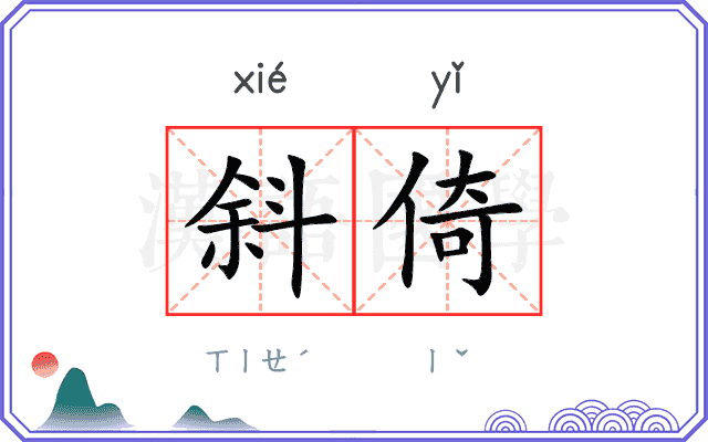 斜倚