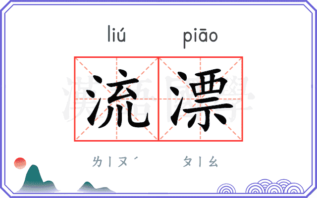 流漂
