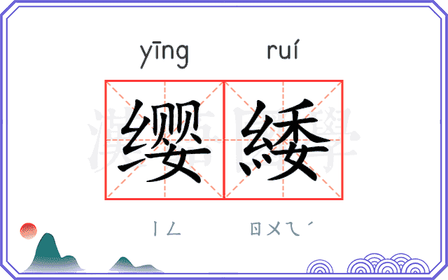 缨緌