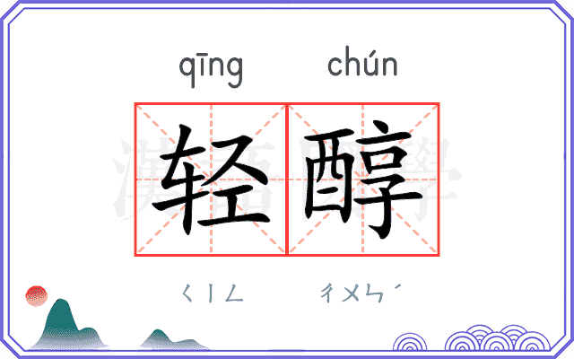 轻醇