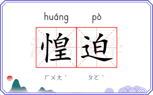 惶迫