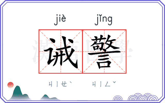 诫警