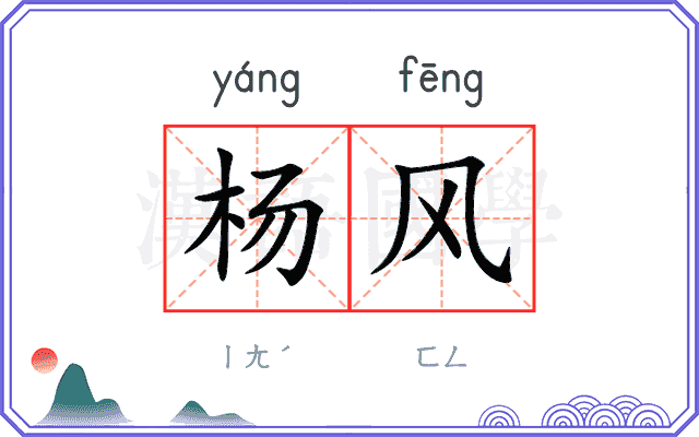 杨风