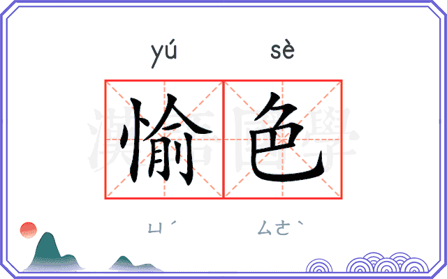 愉色