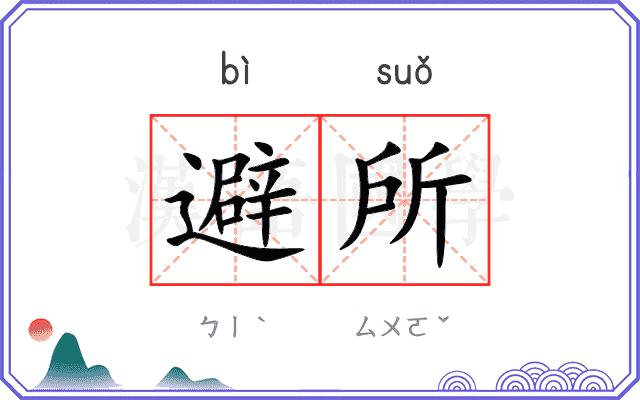 避所