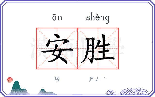 安胜