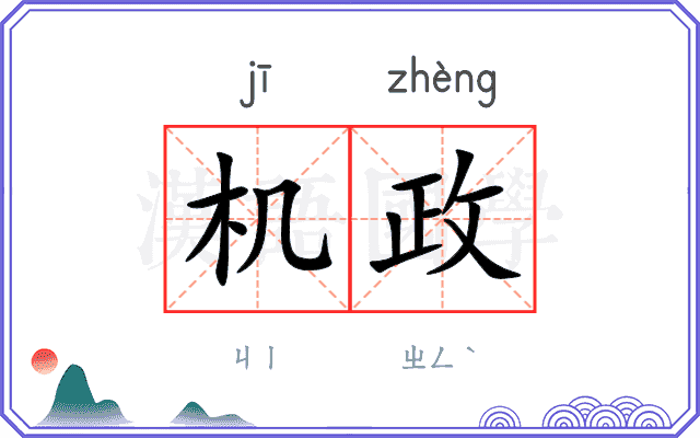 机政