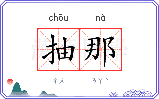 抽那