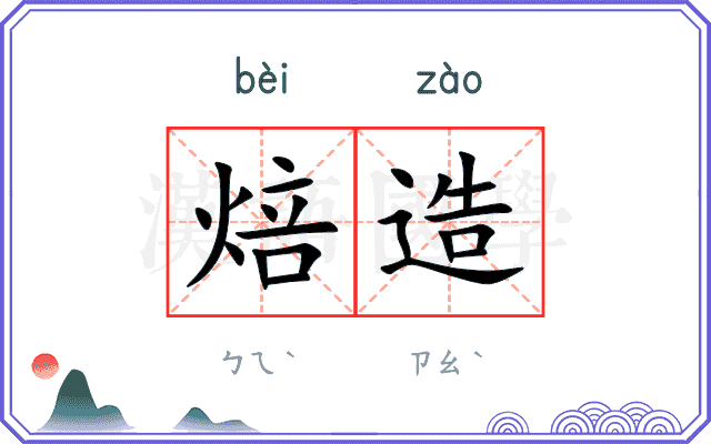 焙造