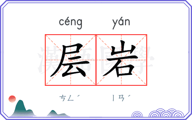 层岩