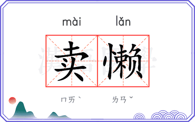 卖懒