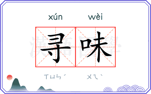 寻味