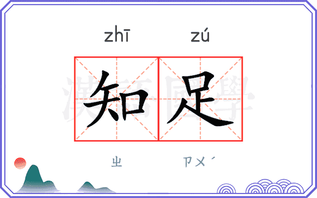 知足
