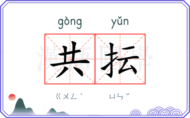 共抎