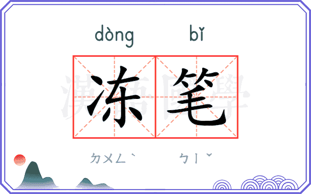 冻笔