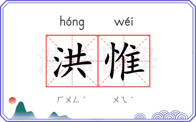 洪惟