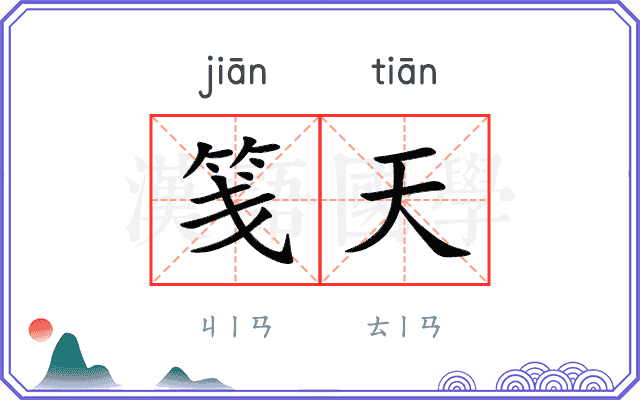 笺天