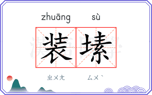 装塐