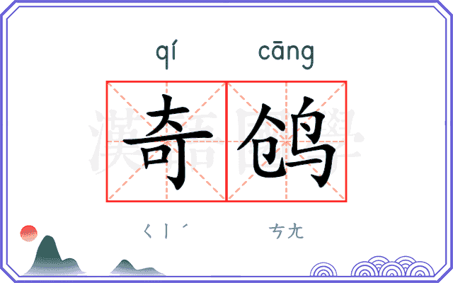 奇鸧
