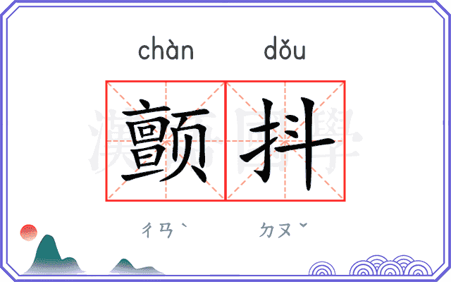 颤抖