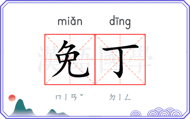 免丁