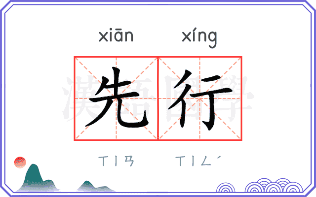 先行