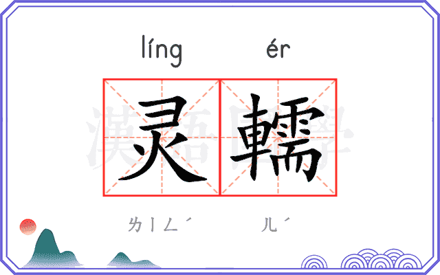 灵轜