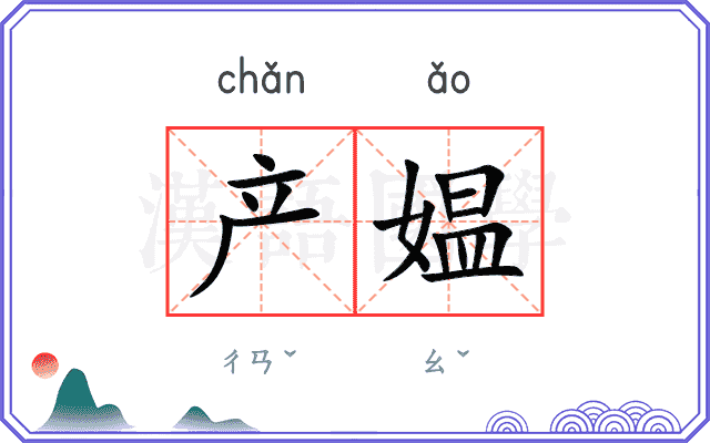 产媪