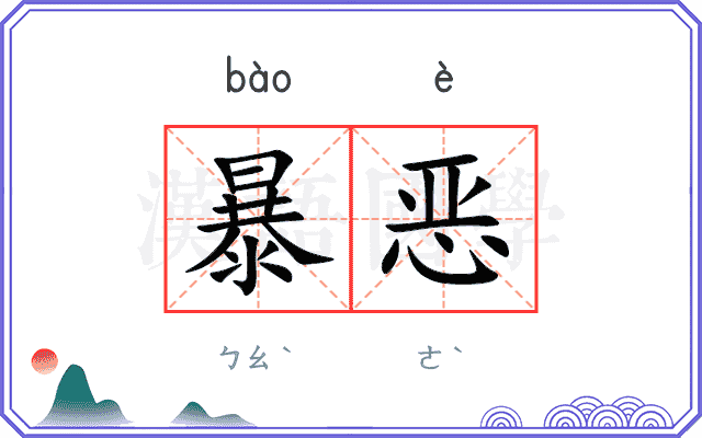 暴恶