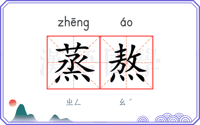 蒸熬